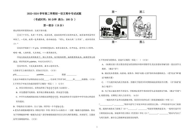 河北省石家庄市第三十八中学2023-2024学年七年级下学期期中考试语文试题01