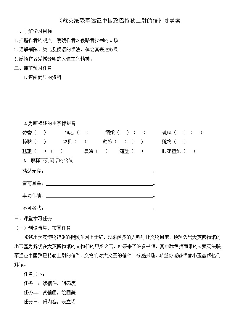 《就英法联军远征中国致巴特勒上尉的信》导学案01