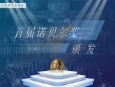 首届诺贝尔奖颁发  课件 初中语文统编版八年级上册
