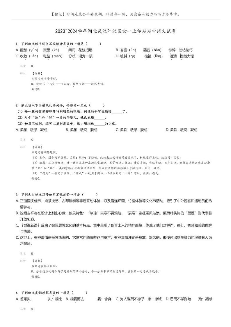 [语文]2023～2024学年湖北武汉江汉区初一上学期期中语文试卷(原题版+解析版)01
