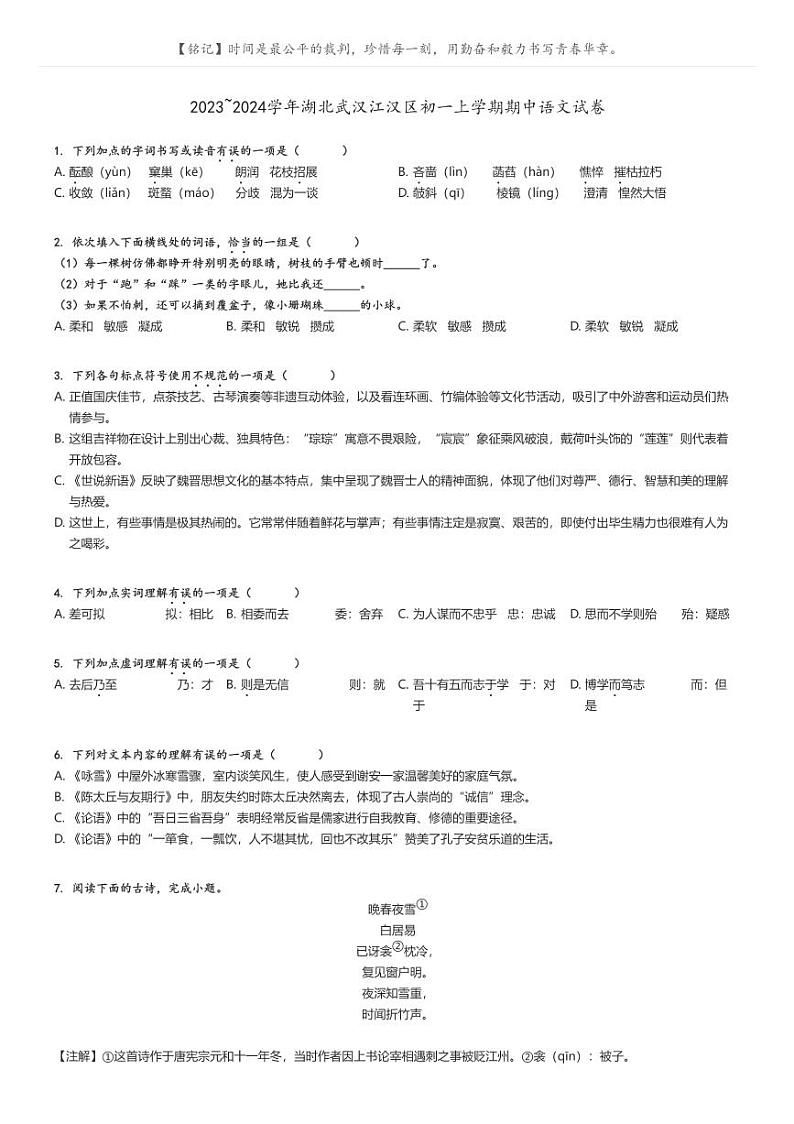 [语文]2023～2024学年湖北武汉江汉区初一上学期期中语文试卷(原题版+解析版)01