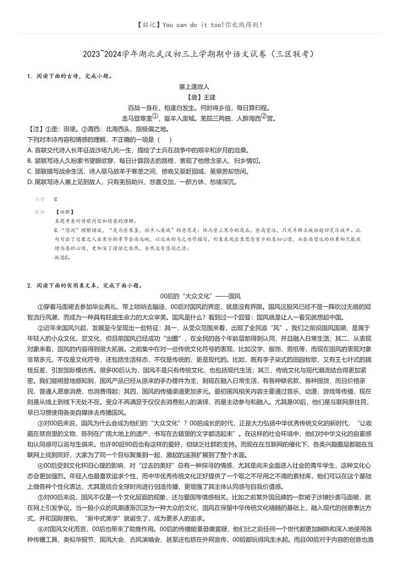 [语文]2023～2024学年湖北武汉初三上学期期中语文试卷(三区联考)(原题版+解析版)01