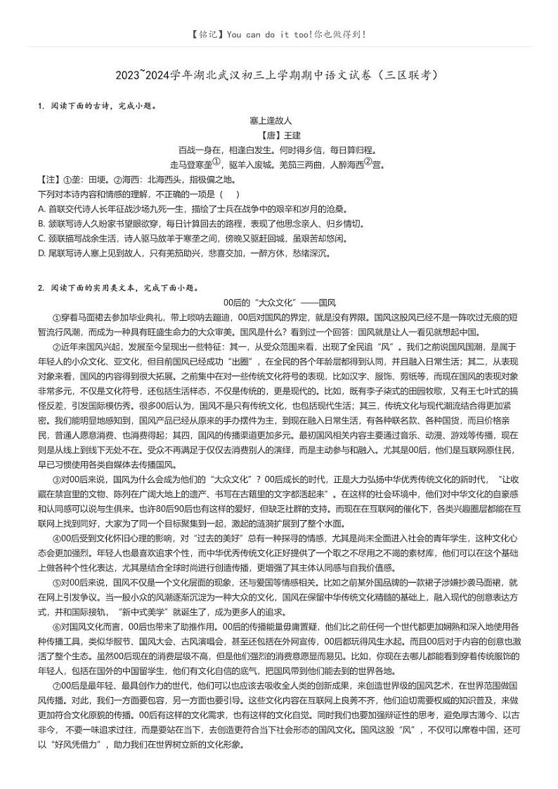 [语文]2023～2024学年湖北武汉初三上学期期中语文试卷(三区联考)(原题版+解析版)01