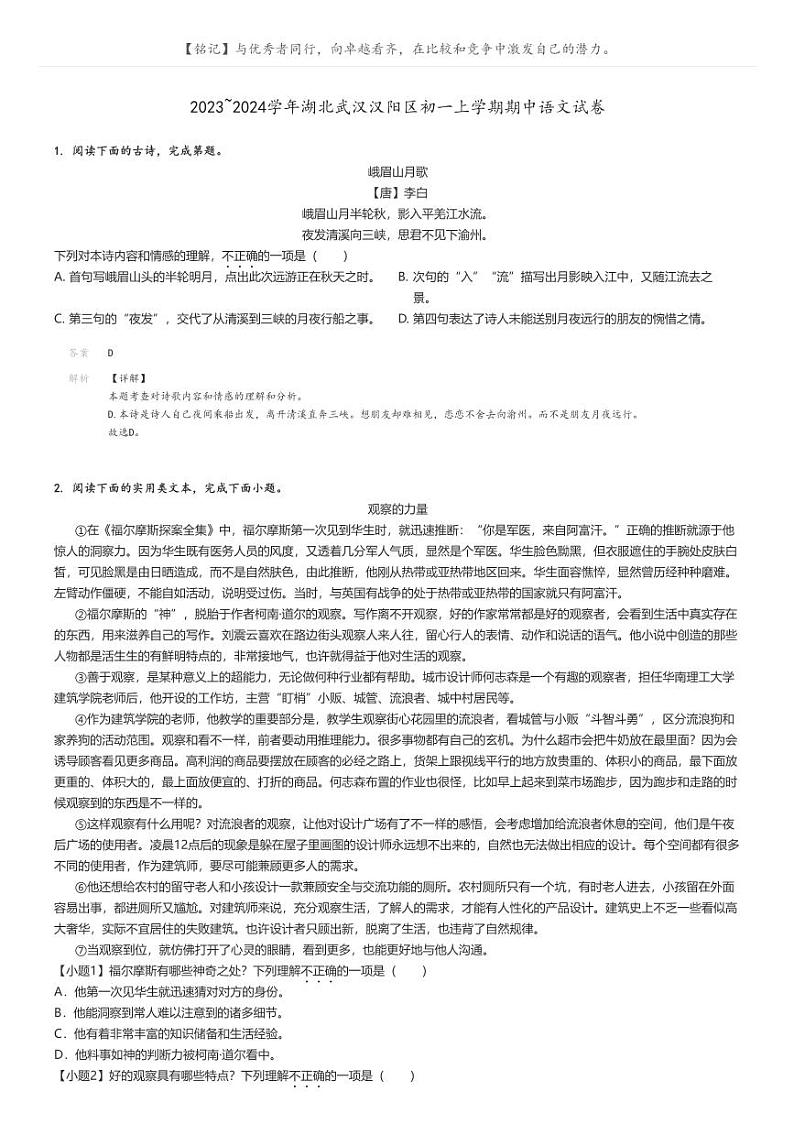 2023_2024学年湖北武汉汉阳区初一上学期期中语文试卷解析版第1页