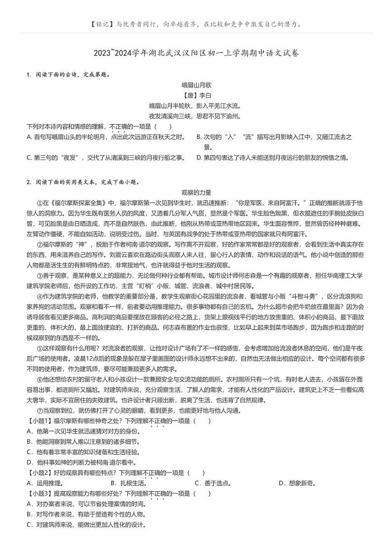2023_2024学年湖北武汉汉阳区初一上学期期中语文试卷原题版第1页