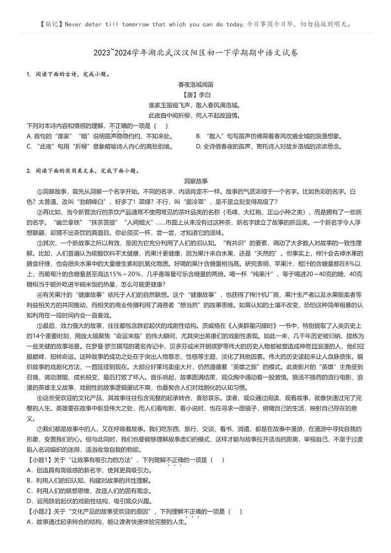 [语文]2023～2024学年湖北武汉汉阳区初一下学期期中语文试卷(原题版+解析版)01