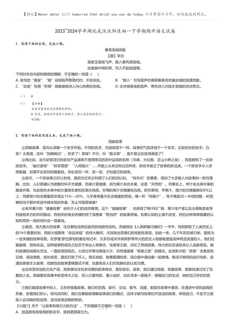 [语文]2023～2024学年湖北武汉汉阳区初一下学期期中语文试卷(原题版+解析版)01