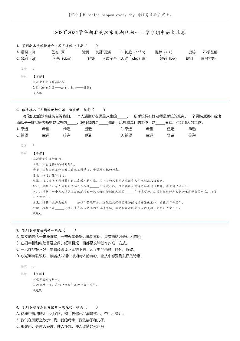 [语文]2023～2024学年湖北武汉东西湖区初一上学期期中语文试卷(原题版+解析版)01