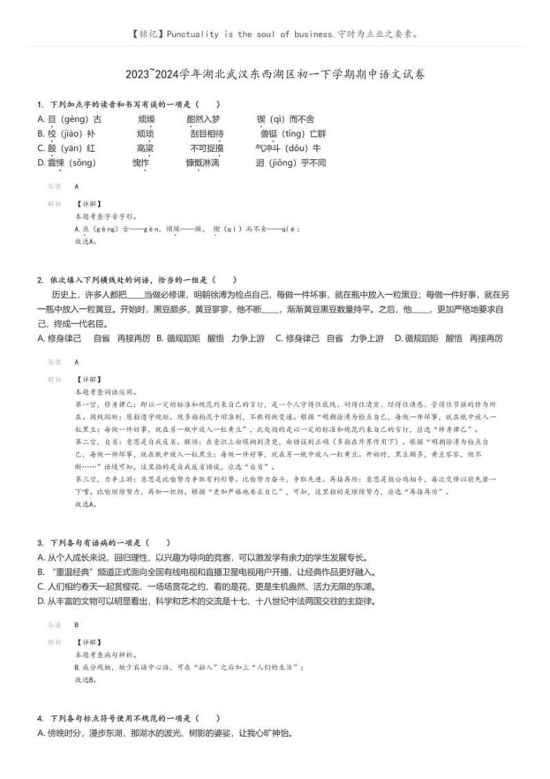 [语文]2023～2024学年湖北武汉东西湖区初一下学期期中语文试卷(原题版+解析版)01