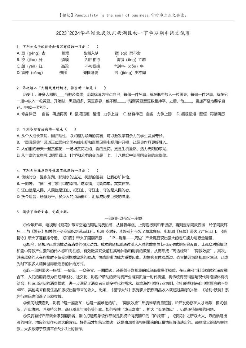 [语文]2023～2024学年湖北武汉东西湖区初一下学期期中语文试卷(原题版+解析版)01