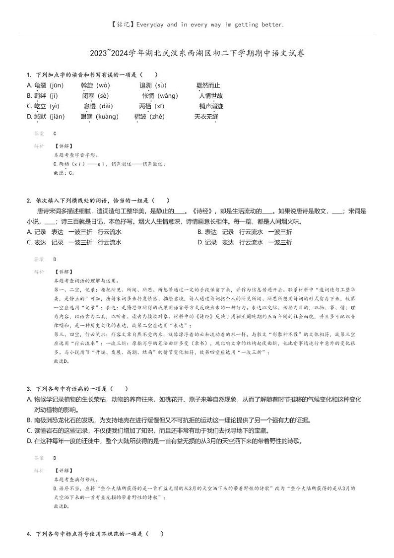 [语文]2023～2024学年湖北武汉东西湖区初二下学期期中语文试卷(原题版+解析版)01