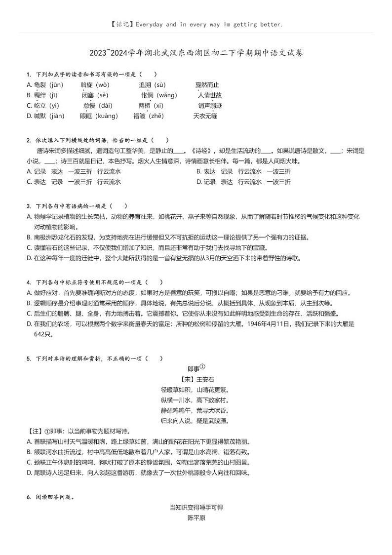 [语文]2023～2024学年湖北武汉东西湖区初二下学期期中语文试卷(原题版+解析版)01