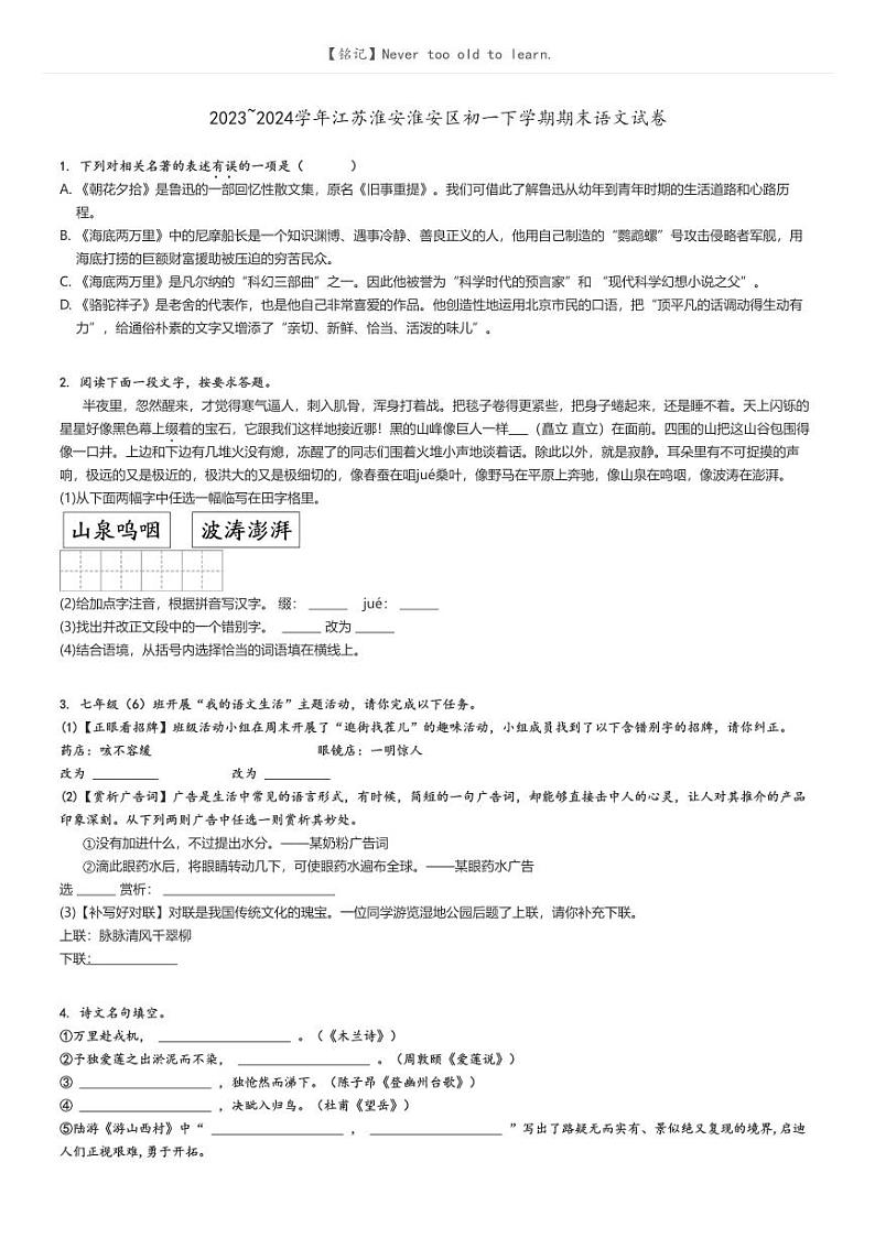 [语文]2023～2024学年江苏淮安淮安区初一下学期期末语文试卷(原题版+解析版)01