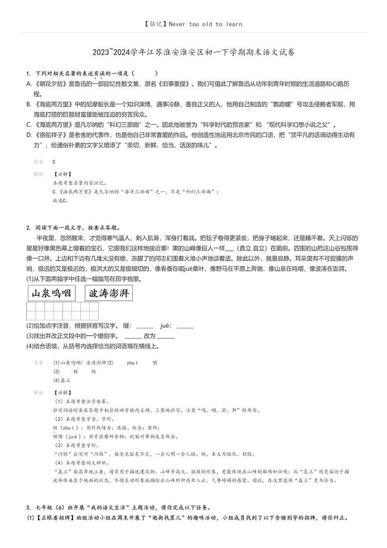[语文]2023～2024学年江苏淮安淮安区初一下学期期末语文试卷(原题版+解析版)01