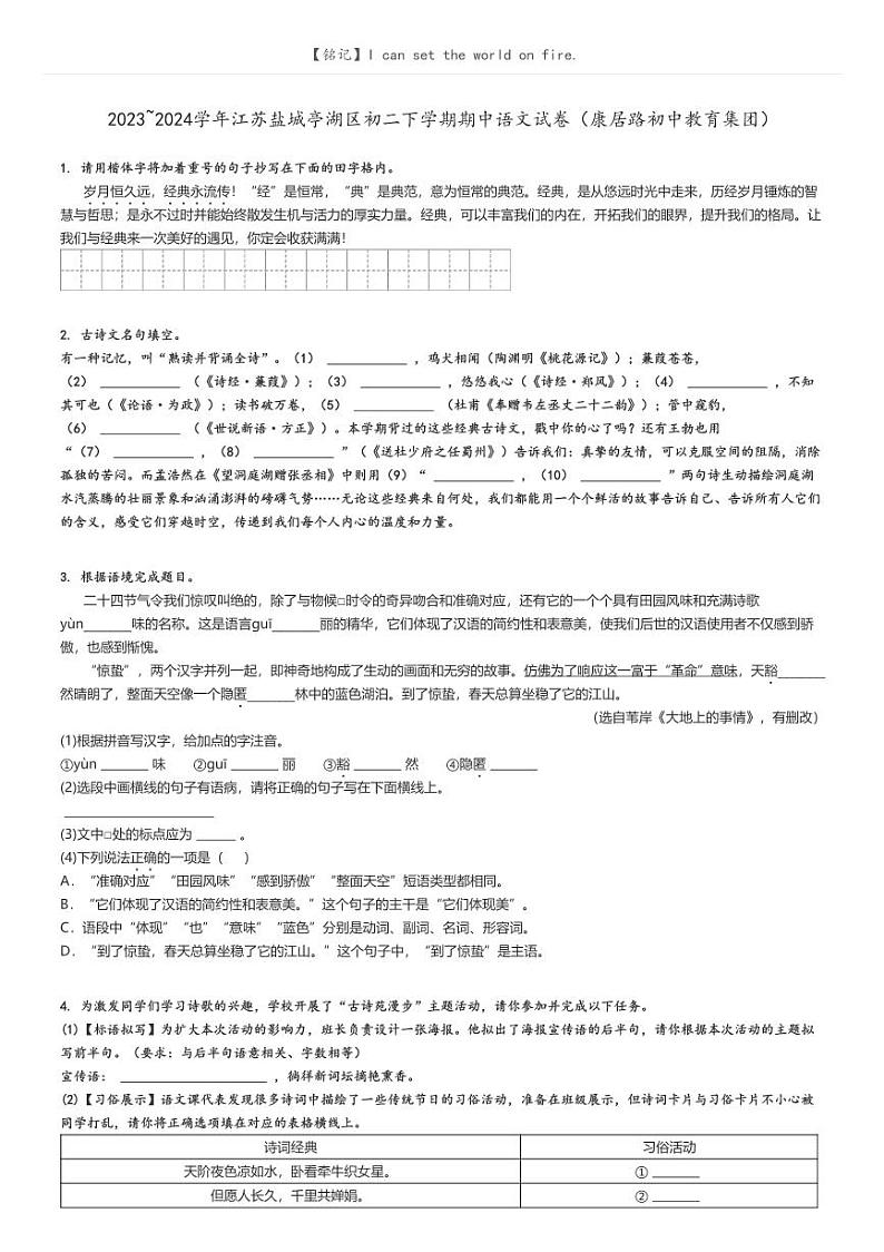 [语文]2023～2024学年江苏盐城亭湖区初二下学期期中语文试卷(康居路初中教育集团)(原题版+解析版)01