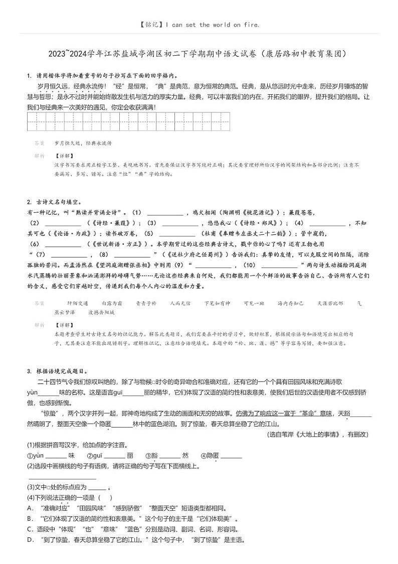 [语文]2023～2024学年江苏盐城亭湖区初二下学期期中语文试卷(康居路初中教育集团)(原题版+解析版)01