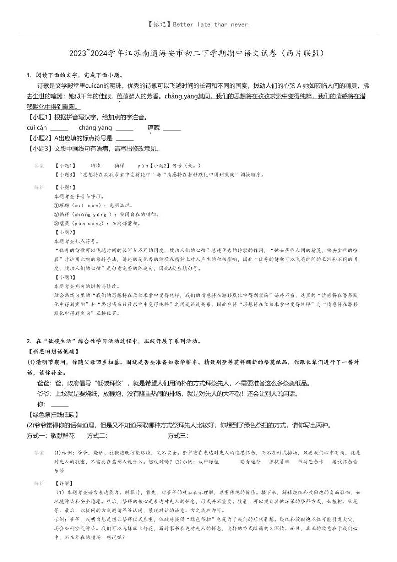 2023_2024学年江苏南通海安市初二下学期期中语文试卷（西片联盟）解析版第1页