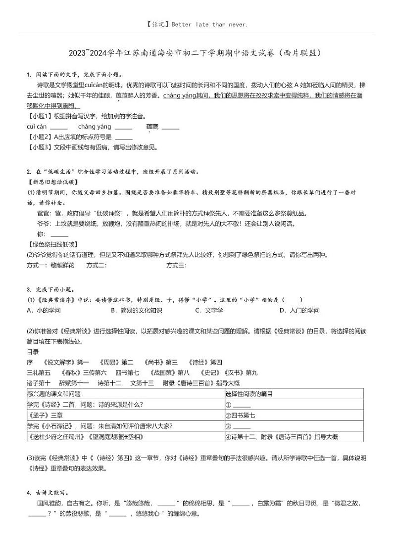 2023_2024学年江苏南通海安市初二下学期期中语文试卷（西片联盟）原题版第1页