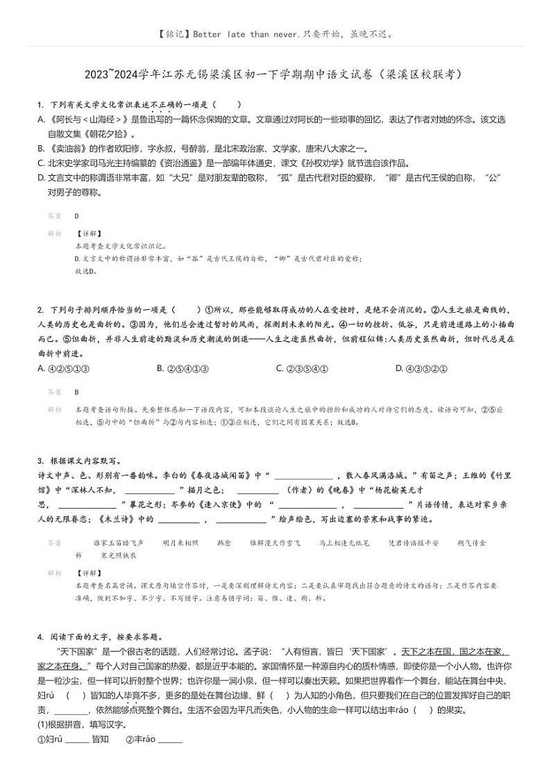 [语文]2023～2024学年江苏无锡梁溪区初一下学期期中语文试卷(梁溪区校联考)(原题版+解析版)01