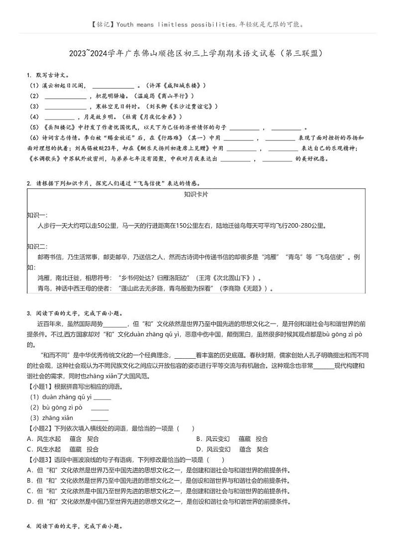 [语文]2023～2024学年广东佛山顺德区初三上学期期末语文试卷(第三联盟)(原题版+解析版)01