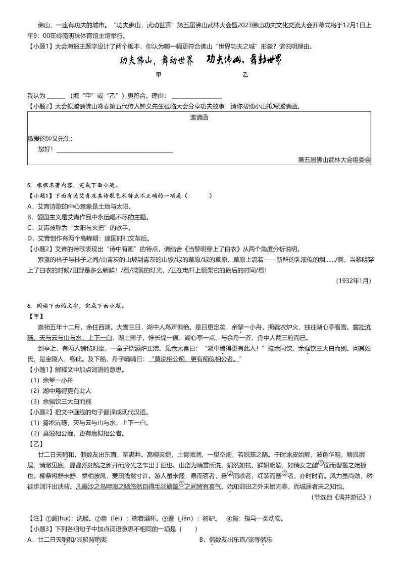[语文]2023～2024学年广东佛山顺德区初三上学期期末语文试卷(第三联盟)(原题版+解析版)02