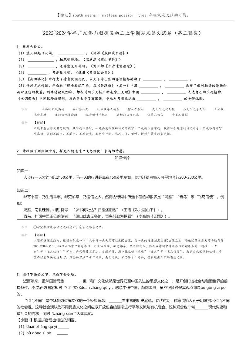 [语文]2023～2024学年广东佛山顺德区初三上学期期末语文试卷(第三联盟)(原题版+解析版)01