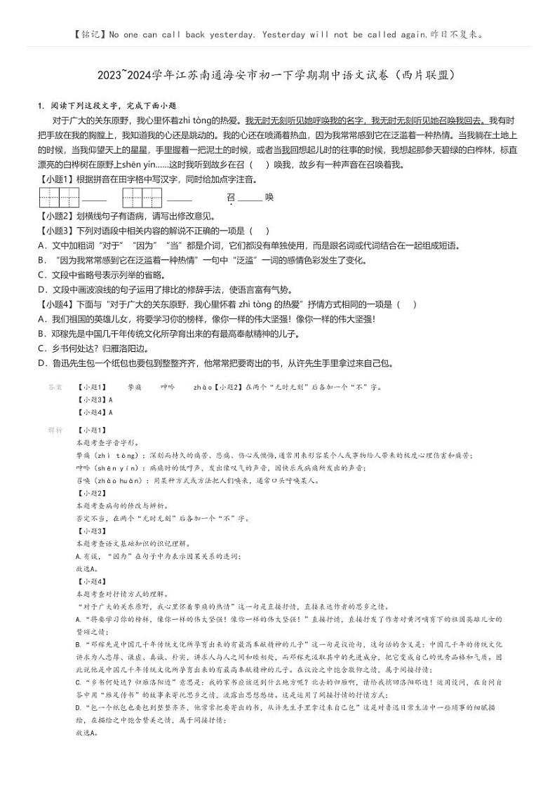[语文]2023～2024学年江苏南通海安市初一下学期期中语文试卷(西片联盟)(原题版+解析版)01