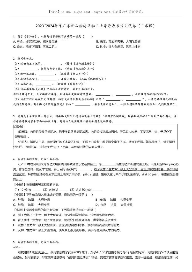 [语文]2023～2024学年广东佛山南海区初三上学期期末语文试卷(三水区)(原题版+解析版)01