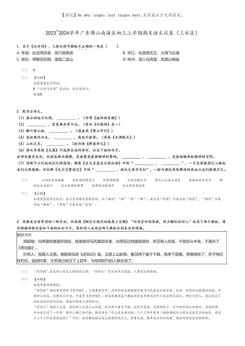 [语文]2023～2024学年广东佛山南海区初三上学期期末语文试卷(三水区)(原题版+解析版)01