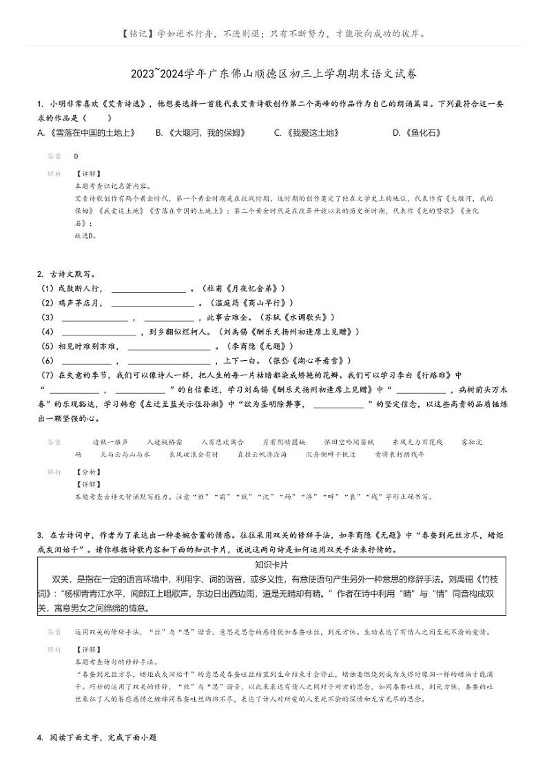 [语文]2023～2024学年广东佛山顺德区初三上学期期末语文试卷(原题版+解析版)01