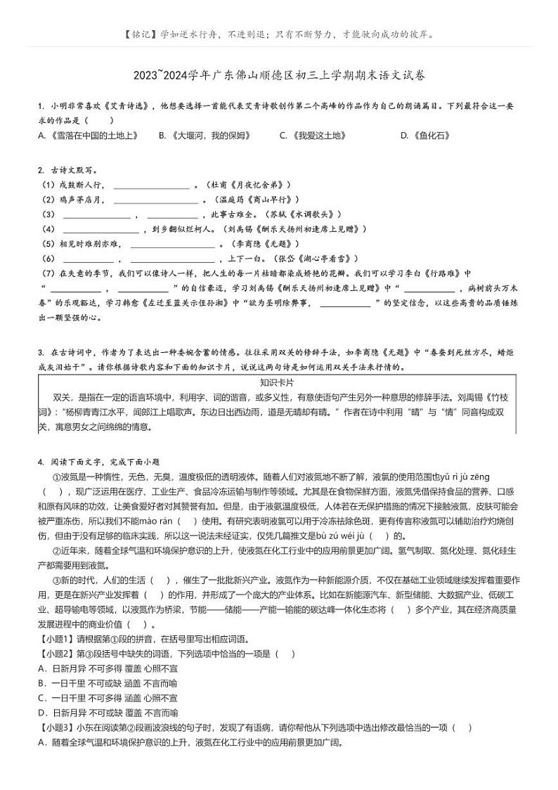 [语文]2023～2024学年广东佛山顺德区初三上学期期末语文试卷(原题版+解析版)01