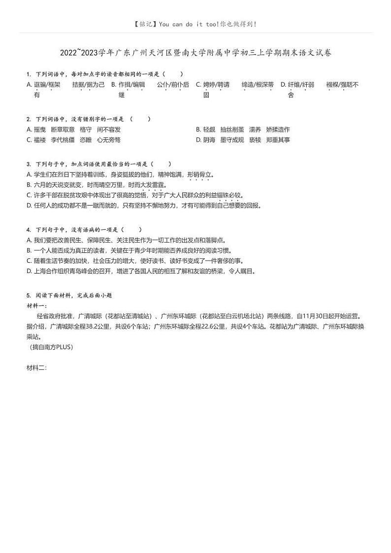 [语文]2022～2023学年广东广州天河区暨南大学附属中学初三上学期期末语文试卷(原题版+解析版)01