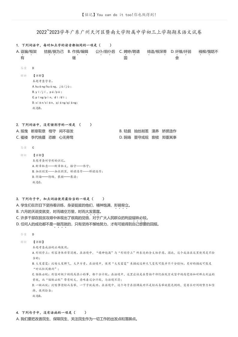[语文]2022～2023学年广东广州天河区暨南大学附属中学初三上学期期末语文试卷(原题版+解析版)01