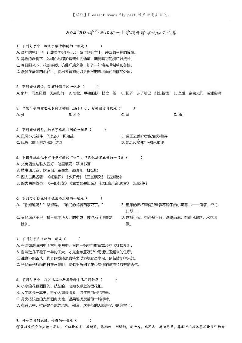 2024_2025学年浙江初一上学期开学考试语文试卷原题版第1页