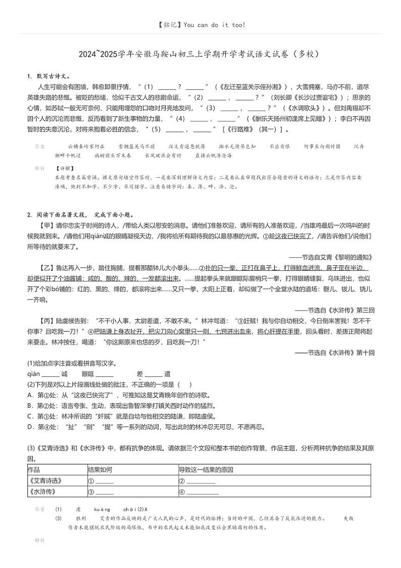 [语文]2024～2025学年安徽马鞍山初三上学期开学考试语文试卷(多校)(原题版+解析版)01
