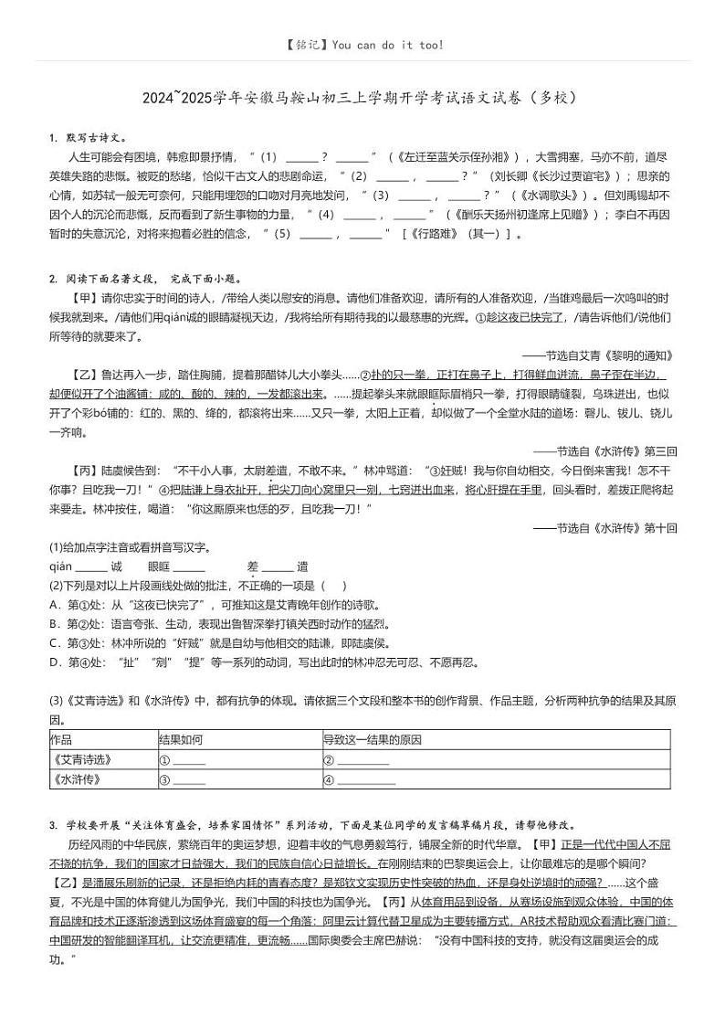 [语文]2024～2025学年安徽马鞍山初三上学期开学考试语文试卷(多校)(原题版+解析版)01