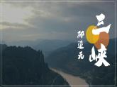 《三峡》课件 初中语文统编2024八年级上册