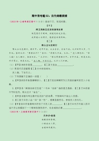 期中常考题型02：古代诗歌阅读-备战2024年新七年级语文秋季期中考试（上海专用）