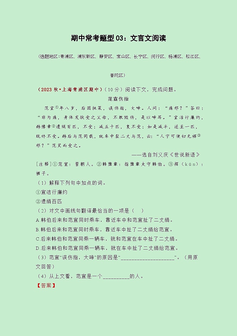 期中常考题型03：文言文阅读（解析版）第1页