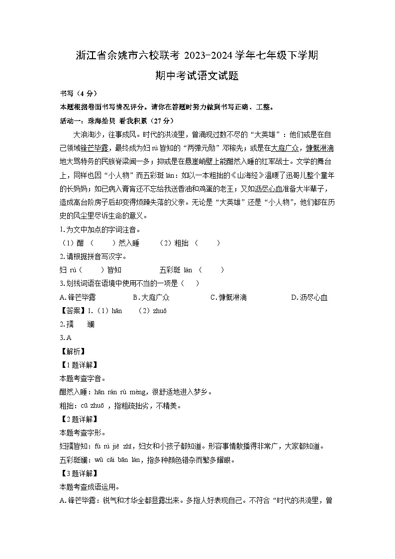 [语文][期中]浙江省余姚市六校联考2023-2024学年七年级下学期期中考试试题(解析版)01