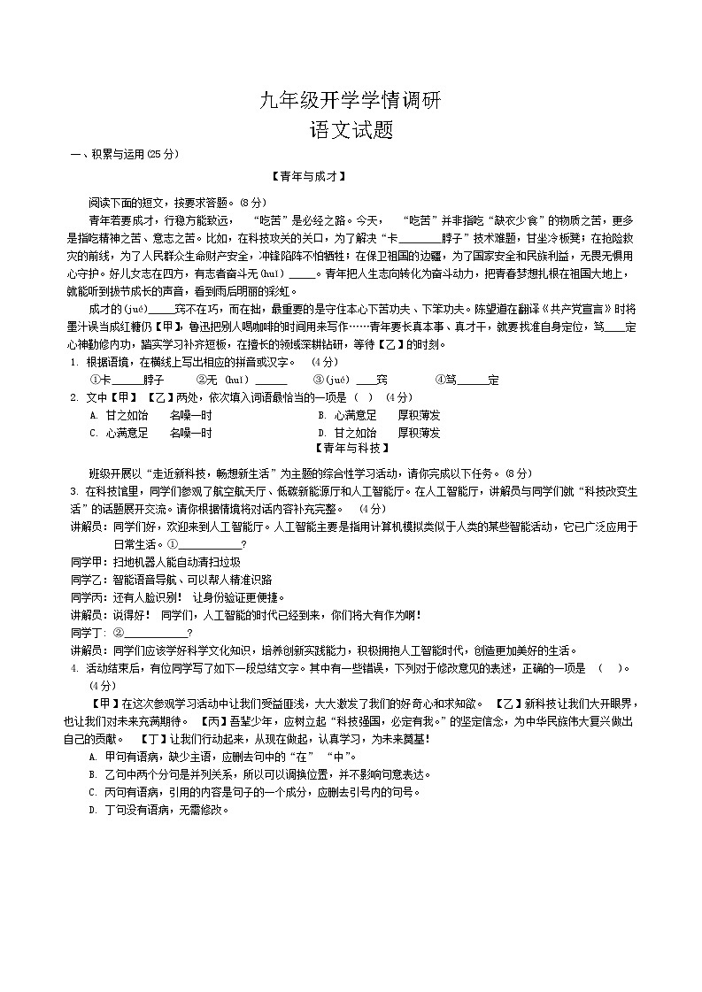 山东省菏泽市牡丹区第二十二初级中学2024-2025学年九年级上学期开学测试语文试卷01