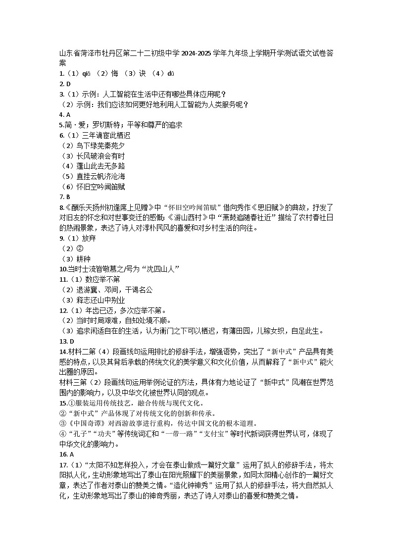 山东省菏泽市牡丹区第二十二初级中学2024-2025学年九年级上学期开学测试语文试卷01