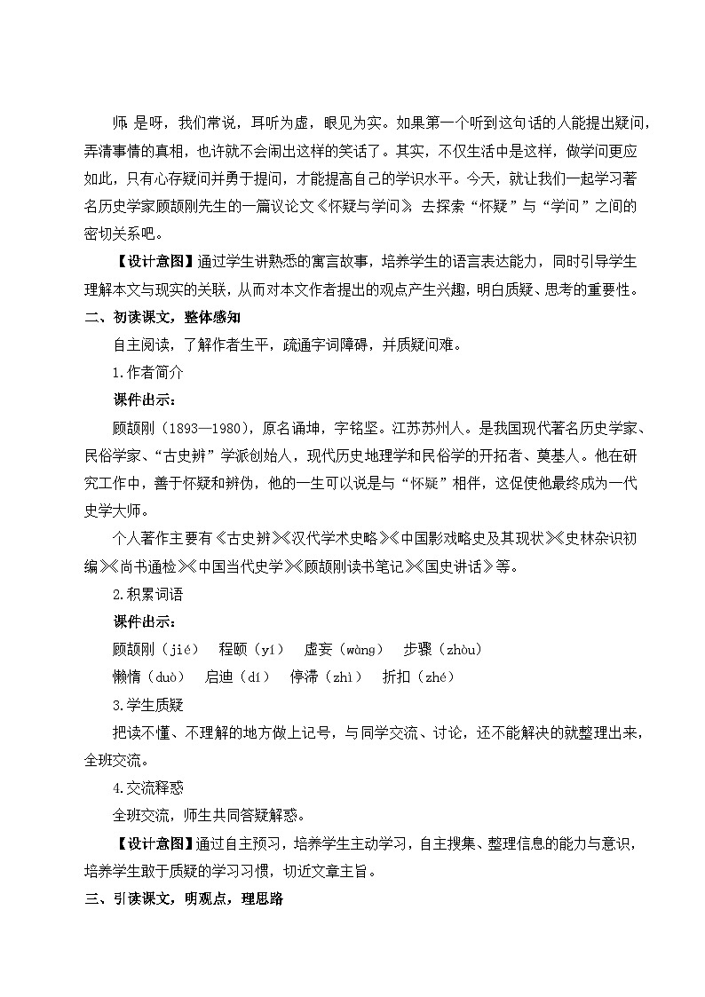 部编版九年级语文上册19《怀疑与学问》优师教学设计第2页