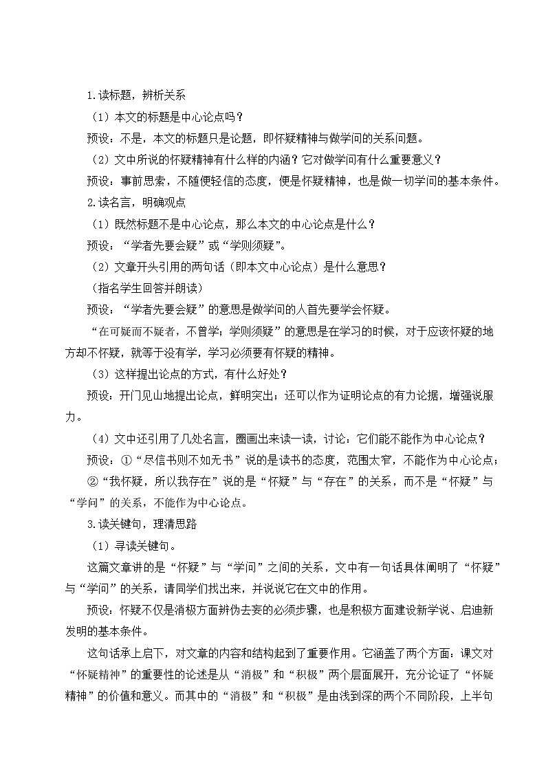 部编版九年级语文上册19《怀疑与学问》优师教学设计第3页