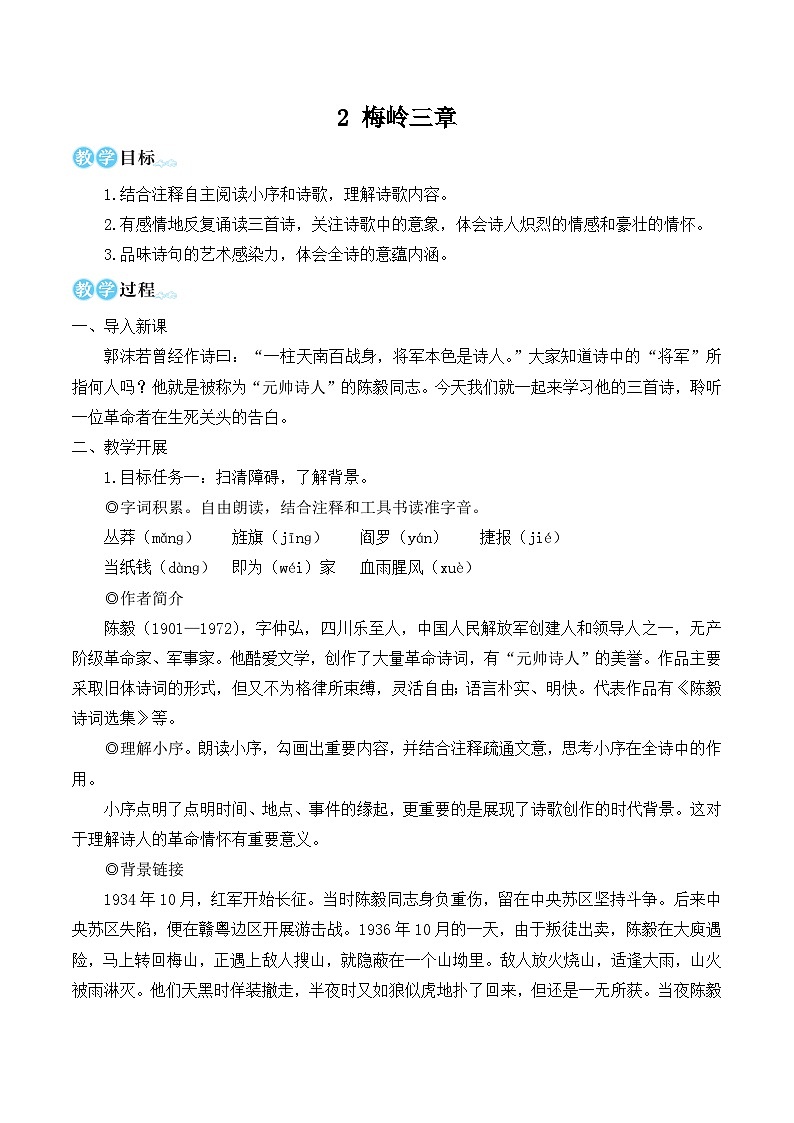 部编版九年级语文下册2 梅岭三章（名师教学设计）01