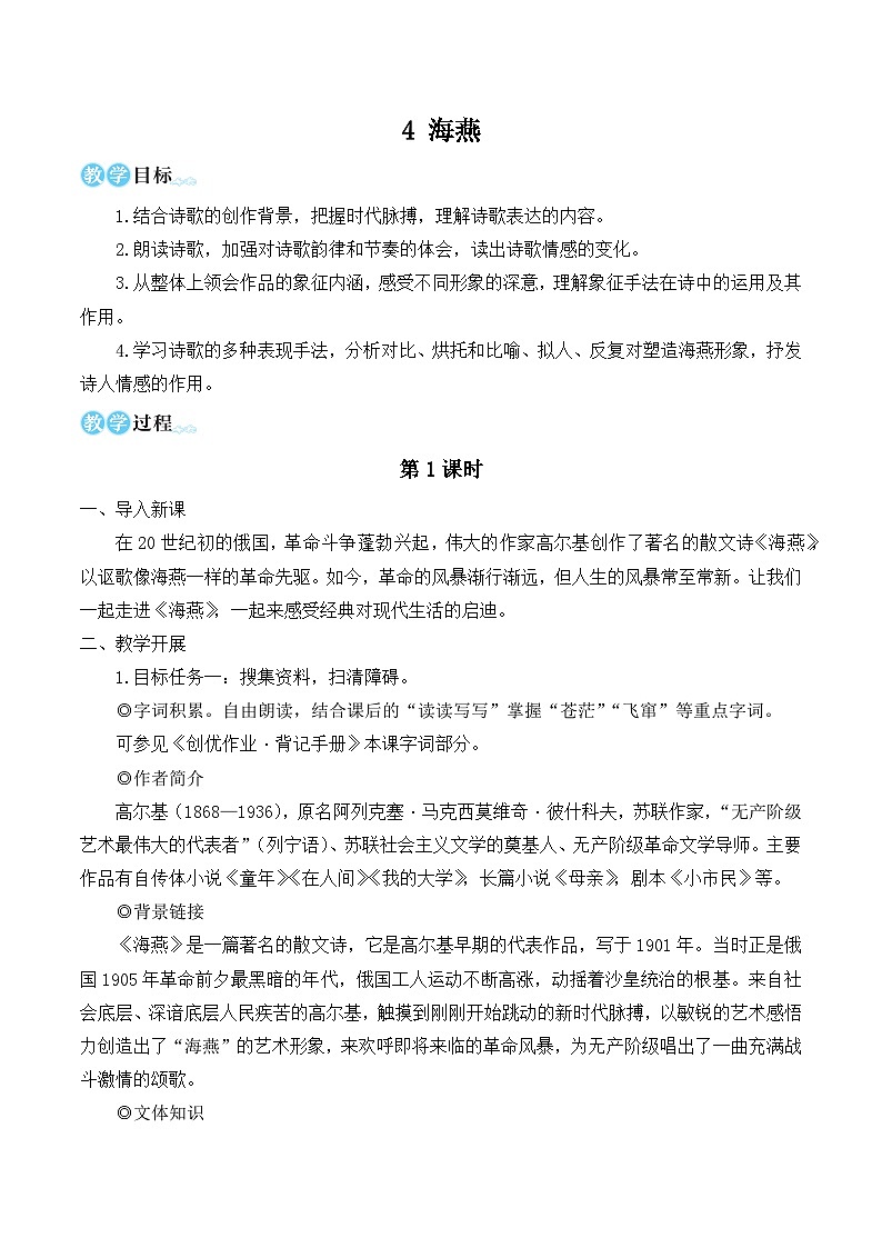 部编版九年级语文下册4 海燕（名师教学设计）01