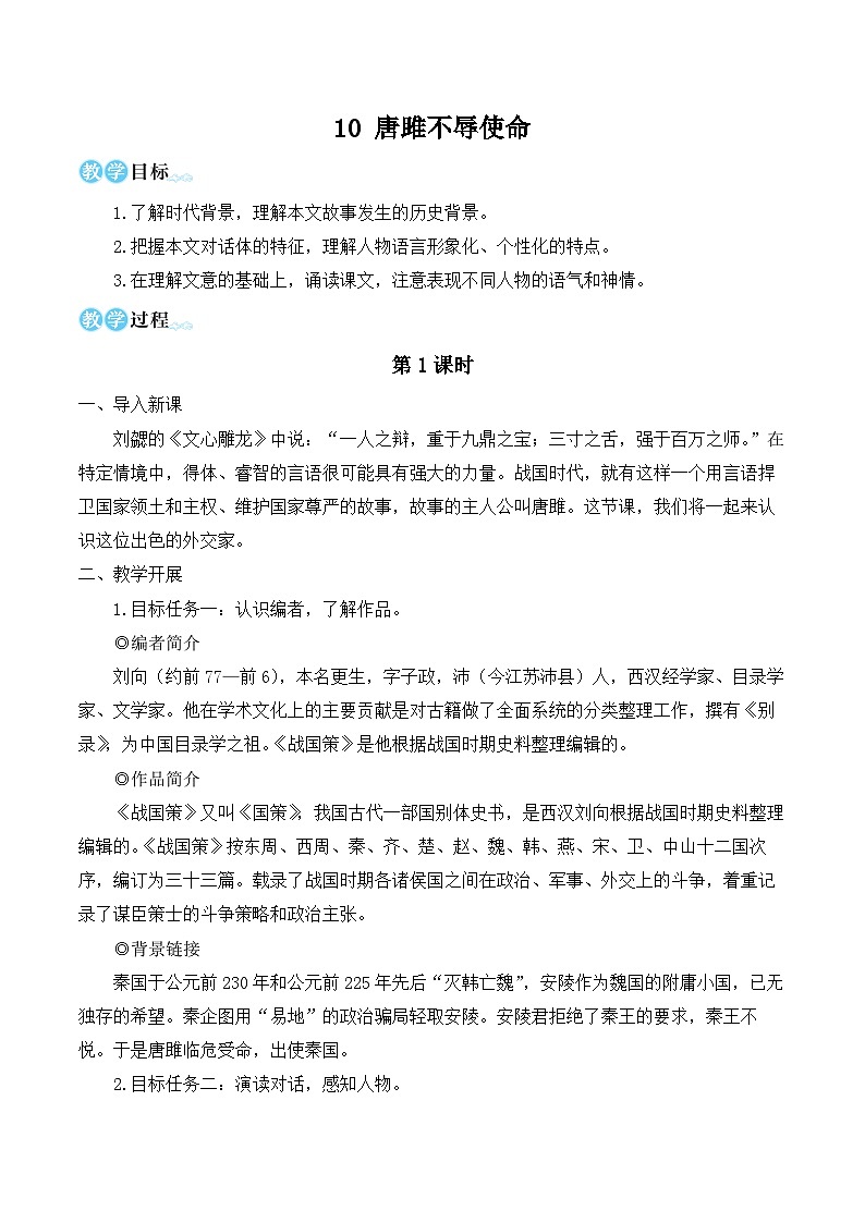 部编版九年级语文下册10 唐雎不辱使命（名师教学设计）第1页