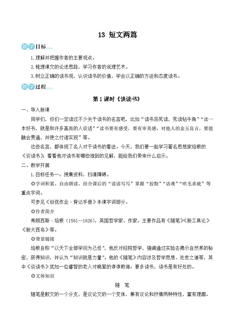 部编版九年级语文下册13 短文两篇（名师教学设计）01