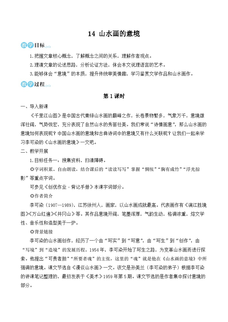部编版九年级语文下册14 山水画的意境（名师教学设计）01