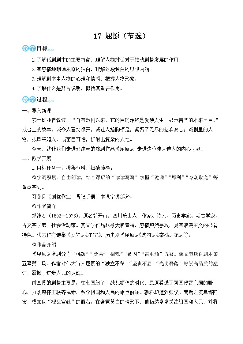 部编版九年级语文下册17 屈原（节选）（名师教学设计）01